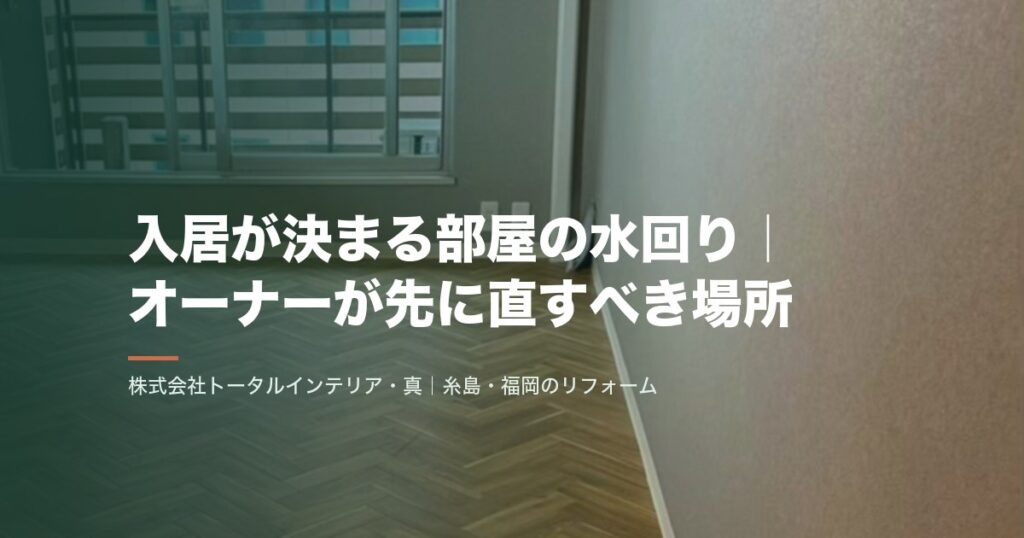 入居が決まる部屋の水回り｜オーナーが先に直すべき場所
