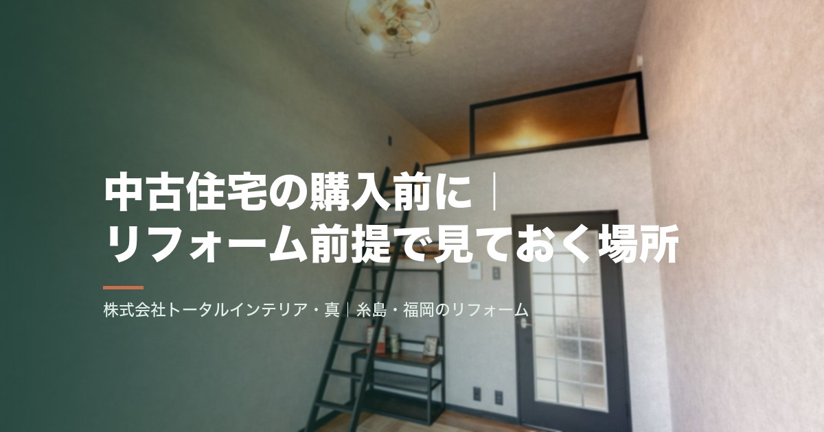 中古住宅の購入前に｜リフォーム前提で見ておく場所
