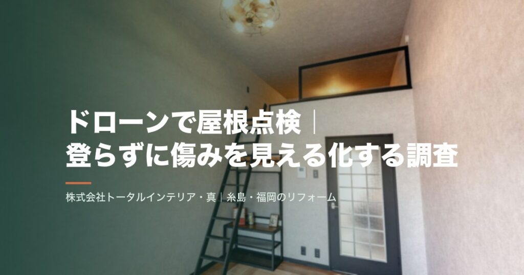 ドローンで屋根点検｜登らずに傷みを見える化する調査