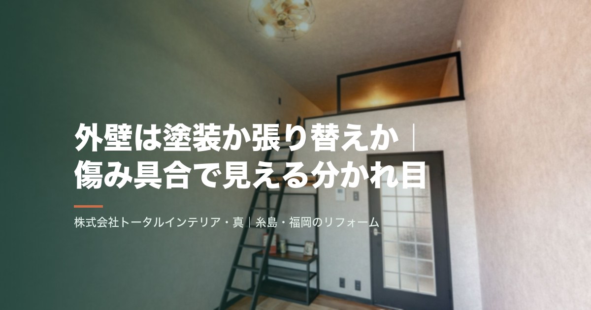 外壁は塗装か張り替えか｜傷み具合で見える分かれ目