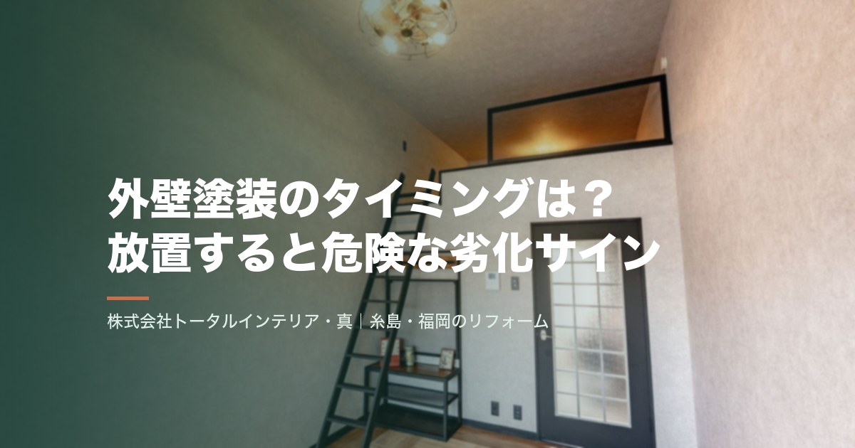 外壁塗装のタイミングは？放置すると危険な劣化サイン