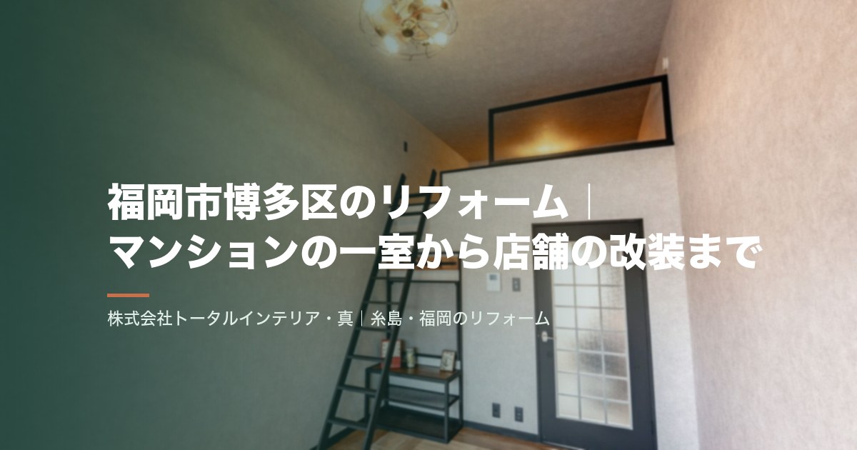 福岡市博多区のリフォーム|マンションの一室から店舗の改装まで