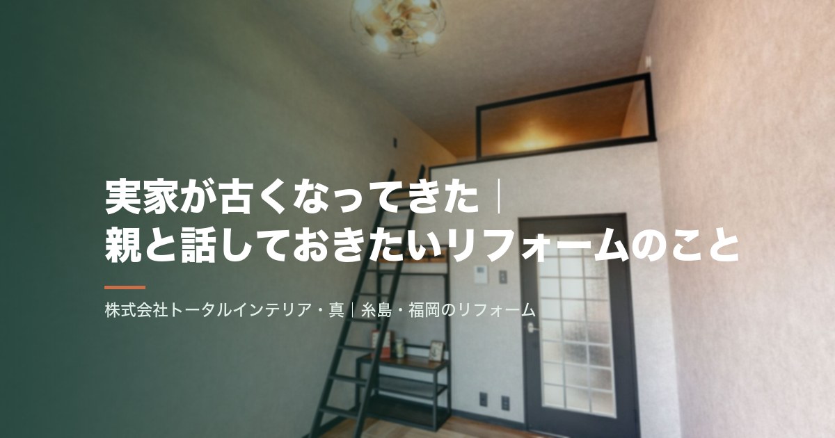 実家が古くなってきた|親と話しておきたいリフォームのこと