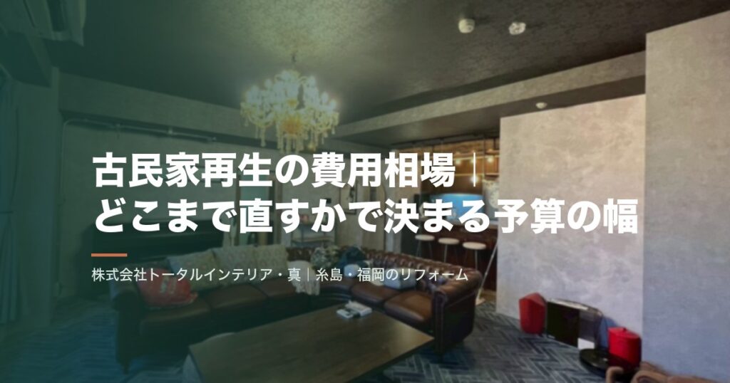 古民家再生の費用相場｜どこまで直すかで決まる予算の幅
