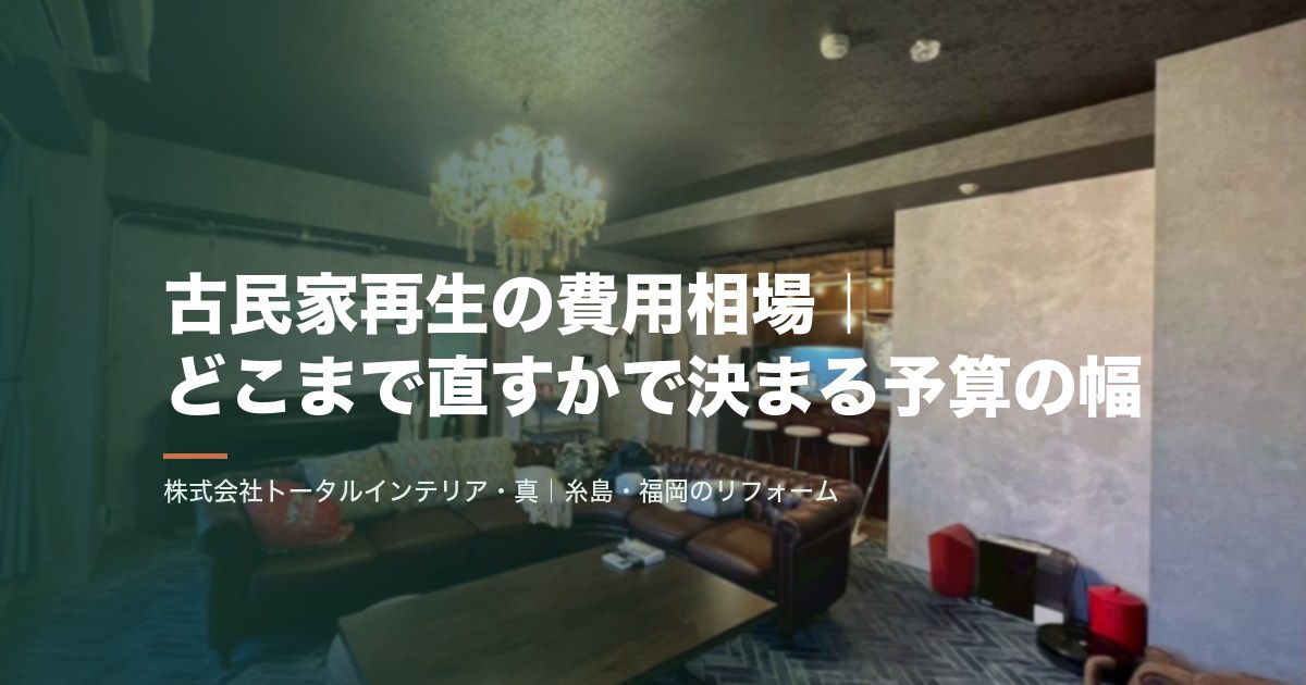 古民家再生の費用相場｜どこまで直すかで決まる予算の幅