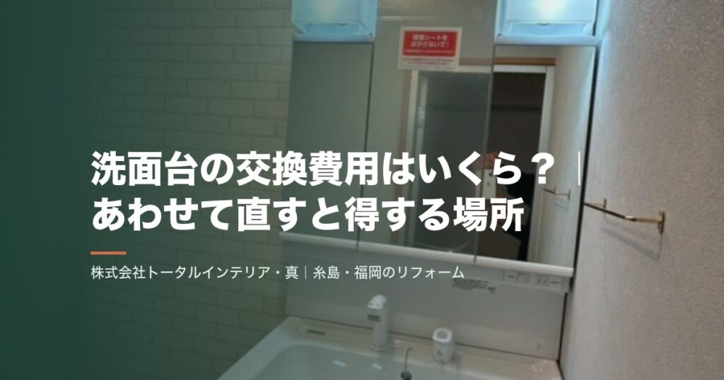 洗面台の交換費用はいくら？｜あわせて直すと得する場所