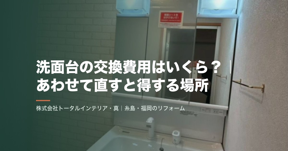 洗面台の交換費用はいくら？｜あわせて直すと得する場所