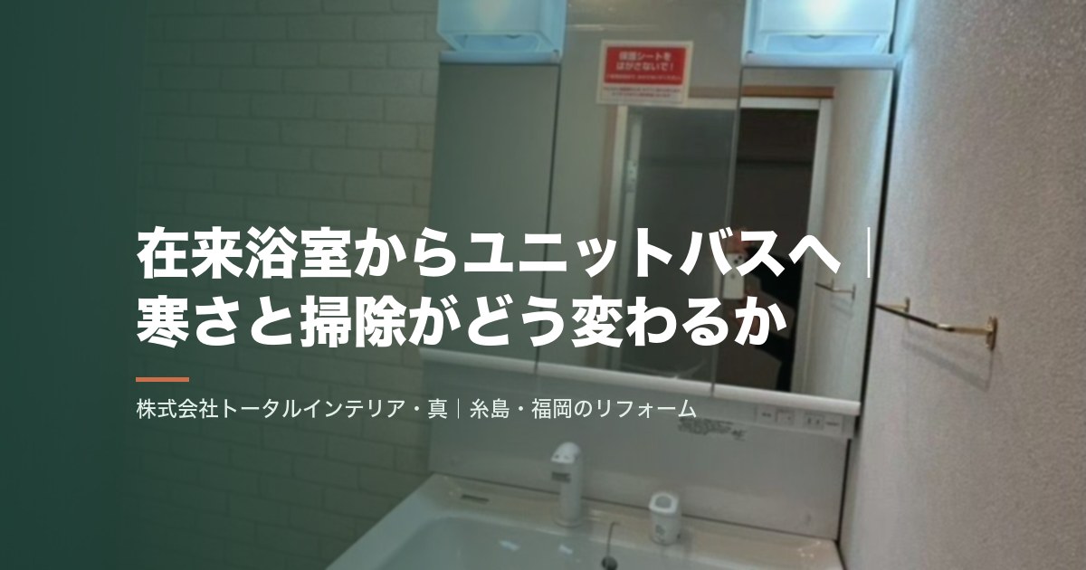 在来浴室からユニットバスへ｜寒さと掃除がどう変わるか